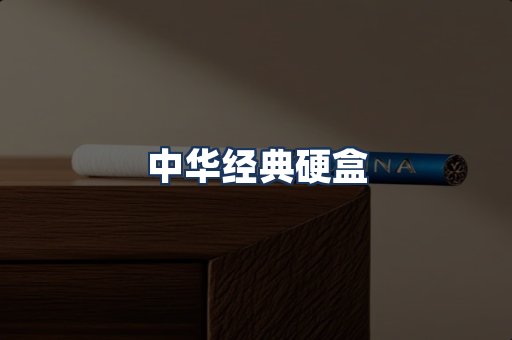 中华经典